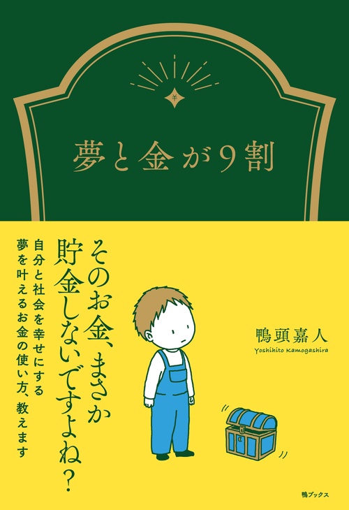 夢と金が９割