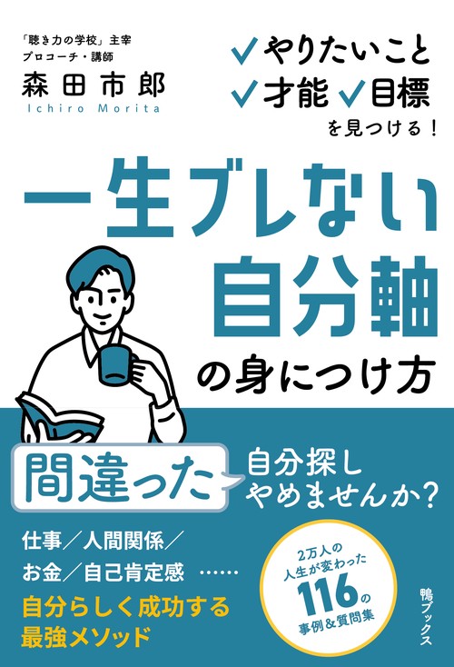 一生ブレない自分軸の身につけ方やりたいこと、才能、目標を見つける！