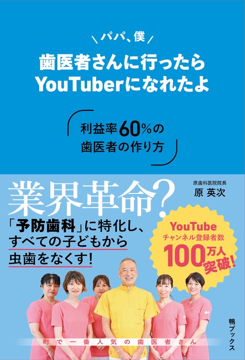 パパ、僕歯医者さんに行ったらYouTuberになれたよ ～利益率60％の歯医者の作り方