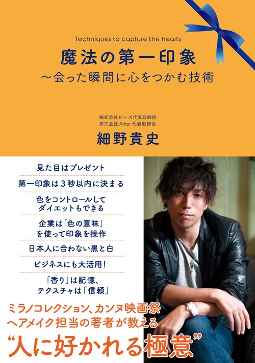 魔法の第一印象　～会った瞬間に心をつかむ技術