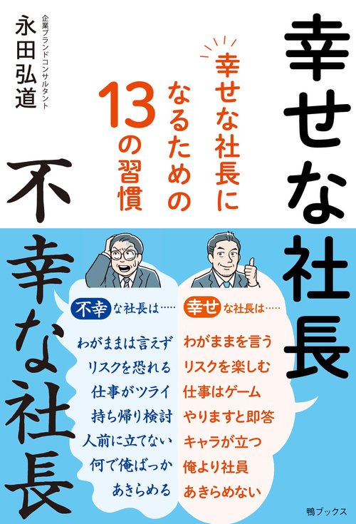 幸せな社長　不幸な社長 ～幸せな社長になるための13の習慣
