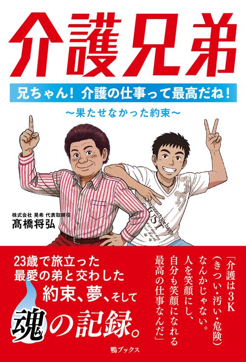 介護兄弟　兄ちゃん！　介護の仕事って最高だね！ 〜果たせなかった約束〜