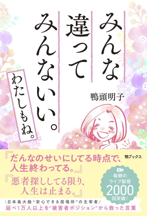 みんな違って　みんないい。　わたしもね。