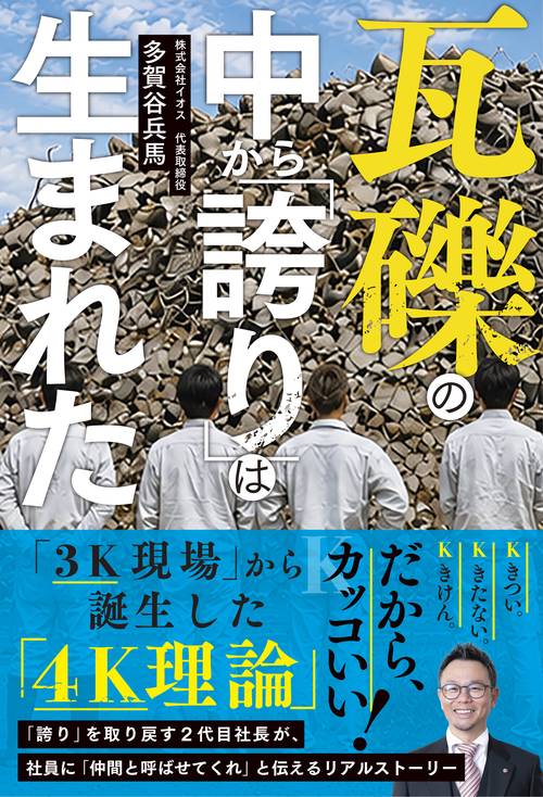 瓦礫の中から「誇り」は生まれた