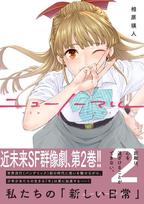 ニューノーマル２