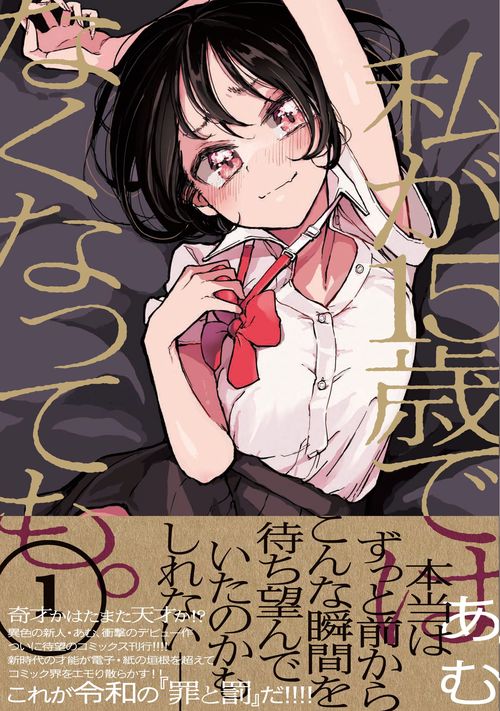 私が15歳ではなくなっても。１