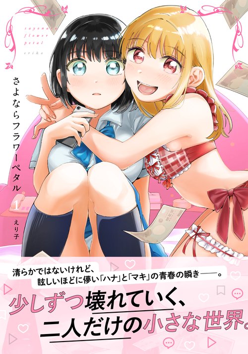 さよならフラワーペタル1