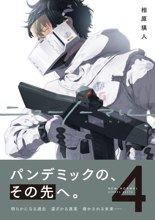 ニューノーマル４
