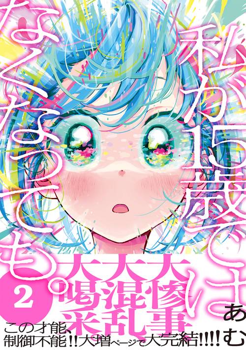 私が15歳ではなくなっても。２