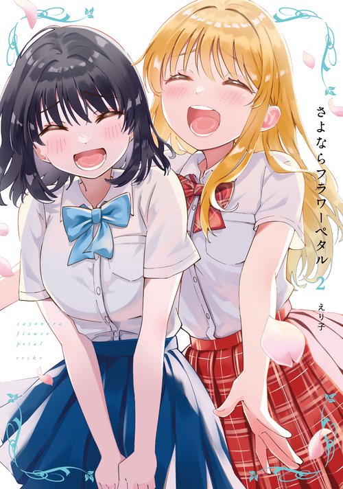さよならフラワーペタル２