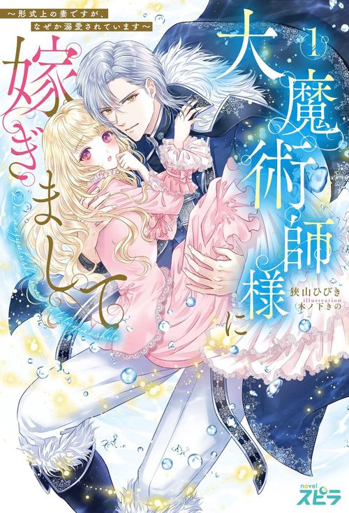 大魔術師様に嫁ぎまして形式上の妻ですが、なぜか溺愛されています