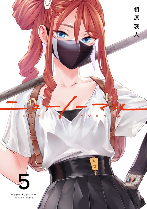 ニューノーマル５