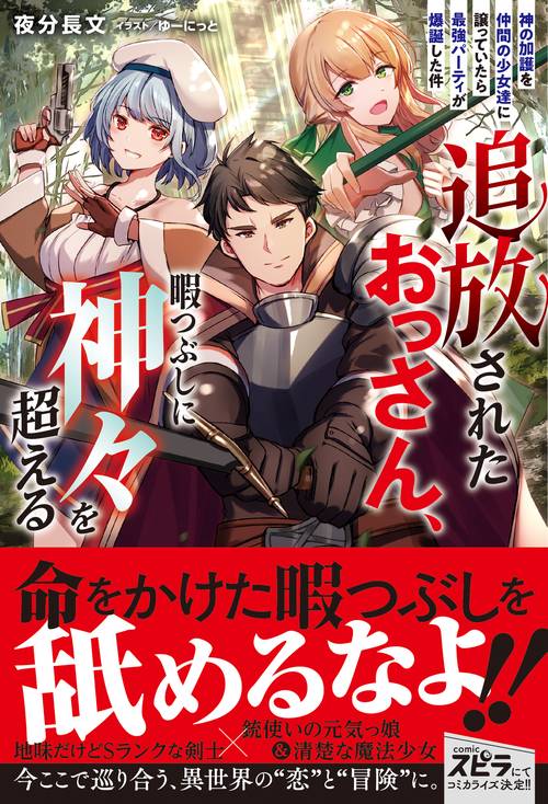 追放されたおっさん、暇つぶしに神々を超える神の加護を仲間の少女達に譲っていたら最強パーティが爆誕した件