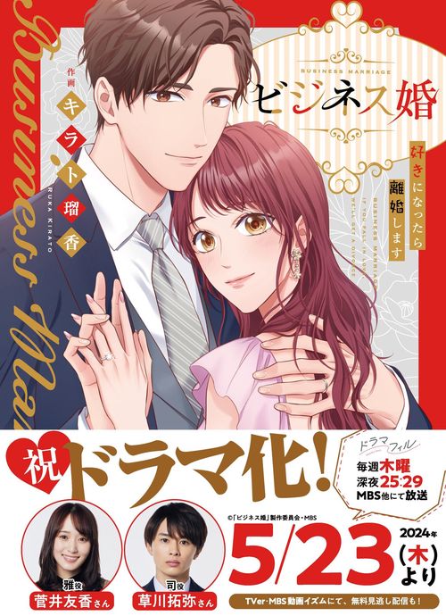 ビジネス婚ー好きになったら離婚しますー