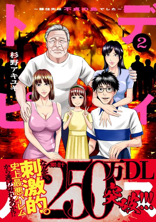 ディストピア移住先は不貞の島でした２