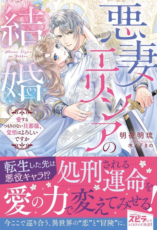 悪妻エリシアの結婚～愛するつもりのない旦那様、覚悟はよろしいですか～