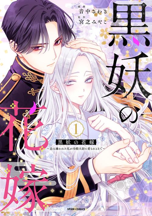 黒妖の花嫁～忌み嫌われた私が冷酷大尉に愛されるまで～