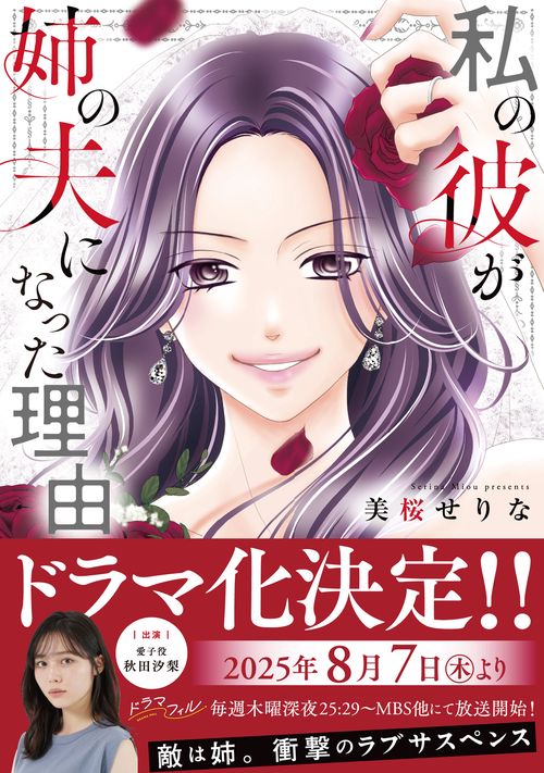 私の彼が姉の夫になった理由