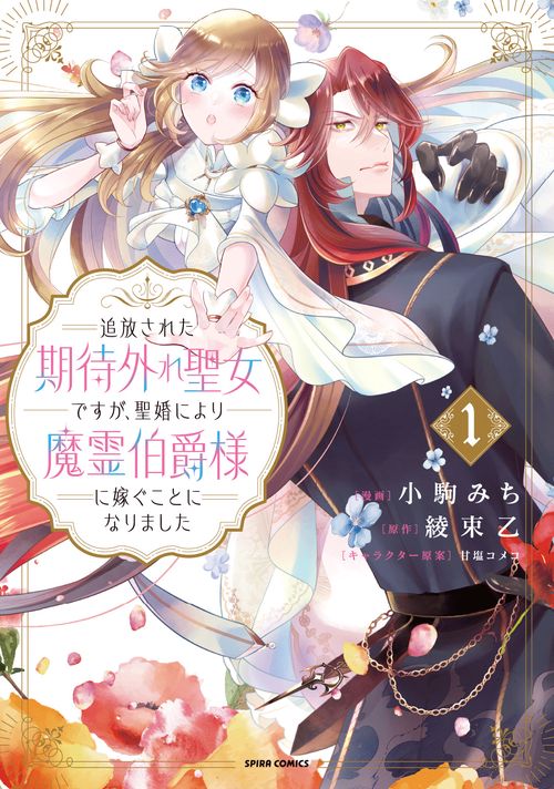 追放された期待外れ聖女ですが、聖婚により魔霊伯爵様に嫁ぐことになりました