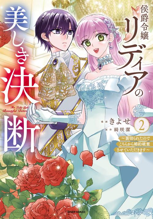 侯爵令嬢リディアの美しき決断～裏切られたのでこちらから婚約破棄させていただきます～２