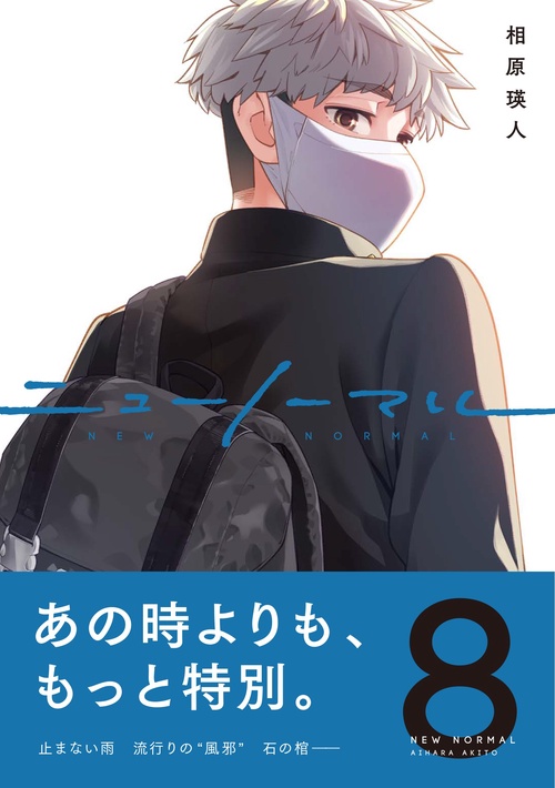 ニューノーマル８