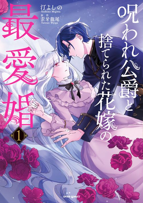 呪われ公爵と捨てられた花嫁の最愛婚１