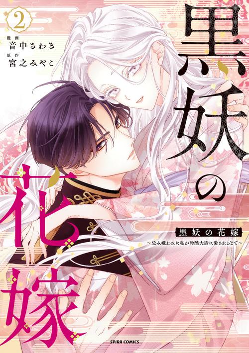 黒妖の花嫁～忌み嫌われた私が冷酷大尉に愛されるまで～２