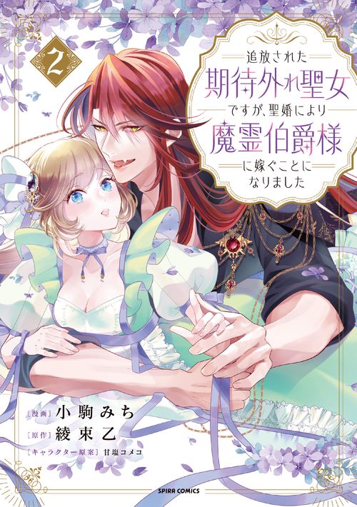 追放された期待外れ聖女ですが、聖婚により魔霊伯爵様に嫁ぐことになりました２