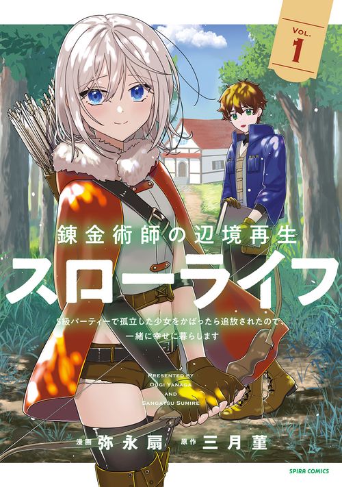 錬金術師の辺境再生スローライフ～S級パーティーで孤立した少女をかばったら追放されたので、一緒に幸せに暮らします～１