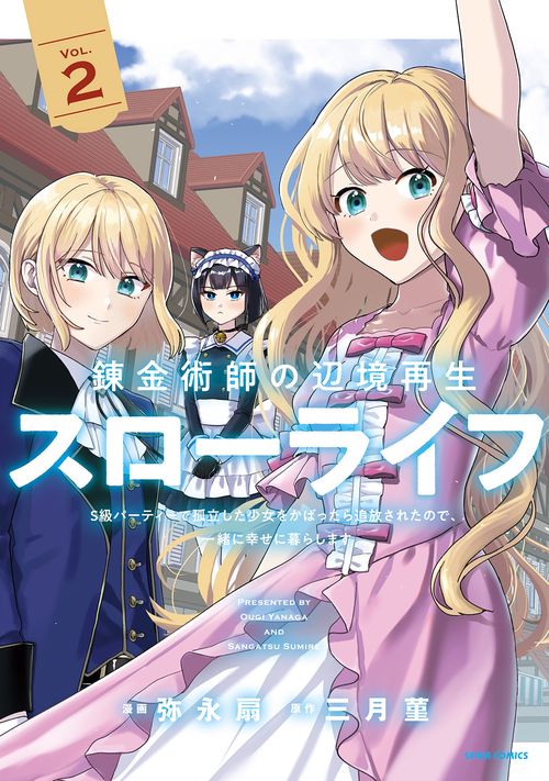 錬金術師の辺境再生スローライフ～S級パーティーで孤立した少女をかばったら追放されたので、一緒に幸せに暮らします～２
