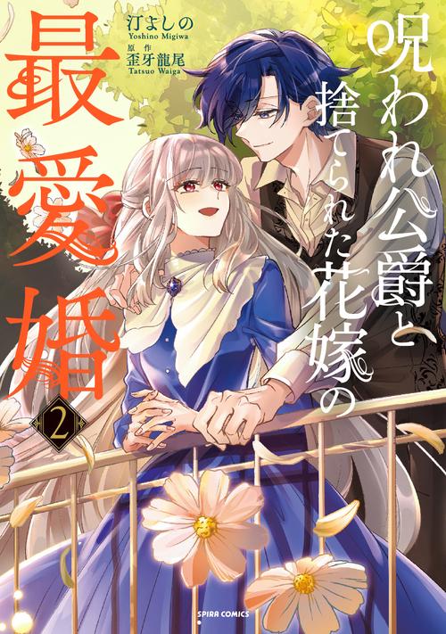 呪われ公爵と捨てられた花嫁の最愛婚２
