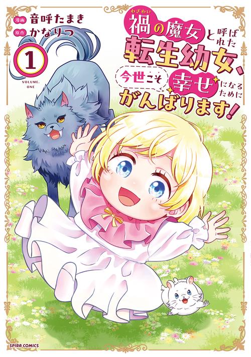 禍＜わざわい＞の魔女と呼ばれた転生幼女、今世こそ幸せになるためにがんばります！