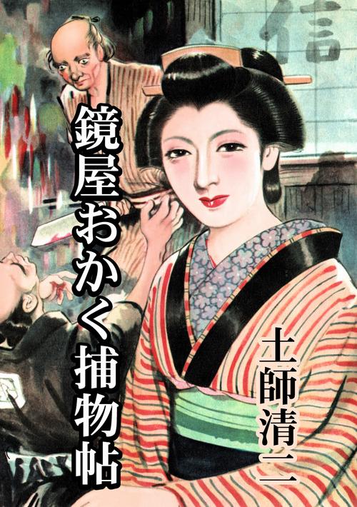 【オンデマンドブック】鏡屋おかく捕物帖