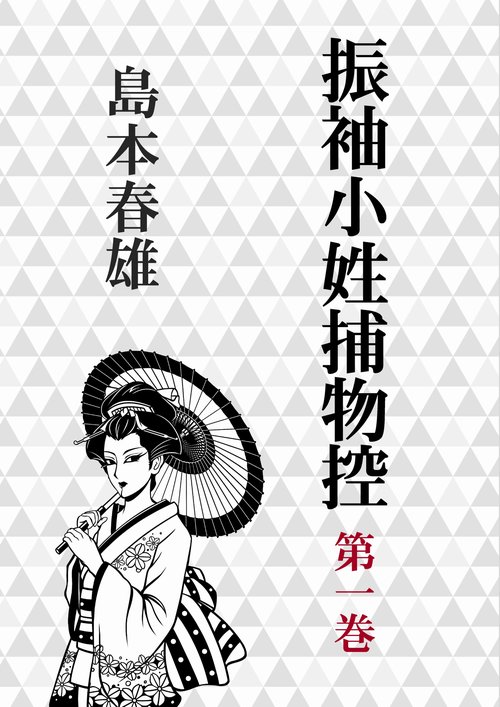 【オンデマンドブック】振袖小姓捕物控第一巻 黄金の猿鍔
