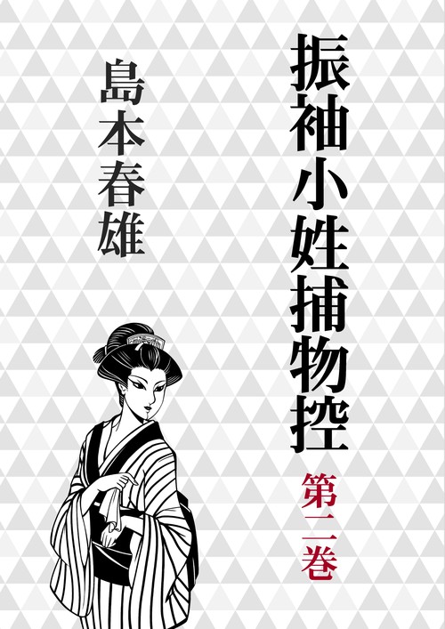 【オンデマンドブック】振袖小姓捕物控第二巻 紅鶴提燈