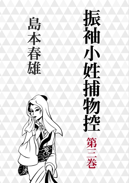 【オンデマンドブック】振袖小姓捕物控第三巻 神変葵小姓