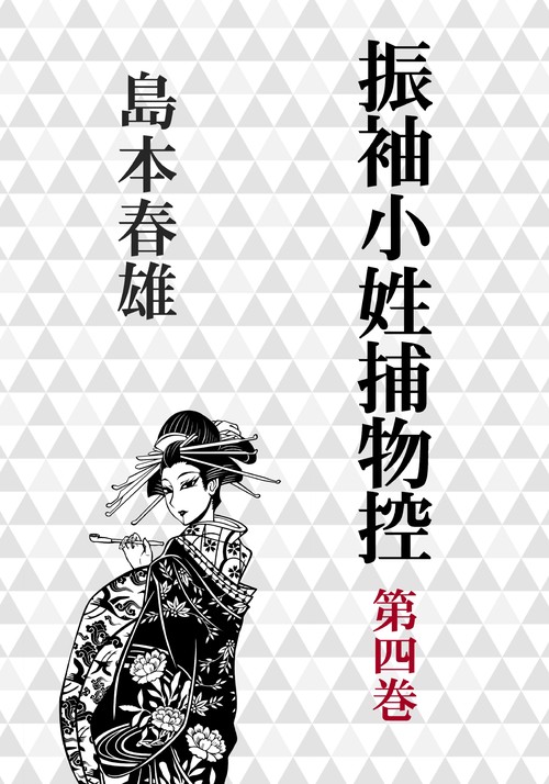 【オンデマンドブック】振袖小姓捕物控第四巻 闇太閤