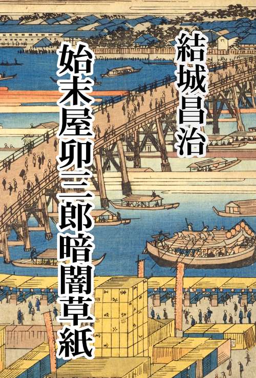 【オンデマンドブック】始末屋卯三郎暗闇草紙