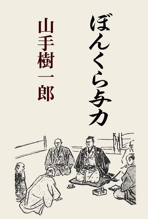 【オンデマンドブック】ぼんくら与力
