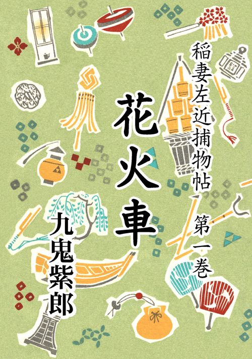 【オンデマンドブック】稲妻左近捕物帖 第一巻 花火車