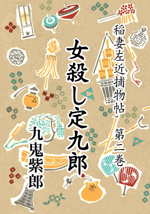 【オンデマンドブック】稲妻左近捕物帖 第二巻 女殺し定九郎