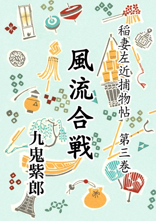 【オンデマンドブック】稲妻左近捕物帖 第三巻 風流合戦