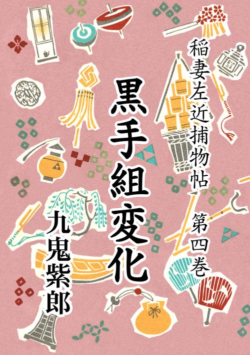 【オンデマンドブック】稲妻左近捕物帖 第四巻 黒手組変化