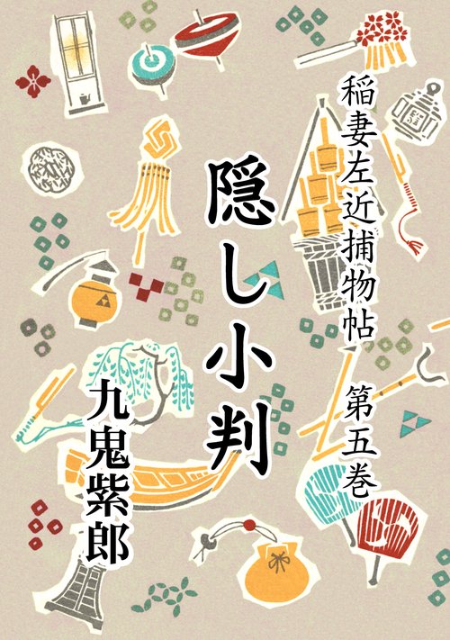 【オンデマンドブック】稲妻左近捕物帖 第五巻 隠し小判
