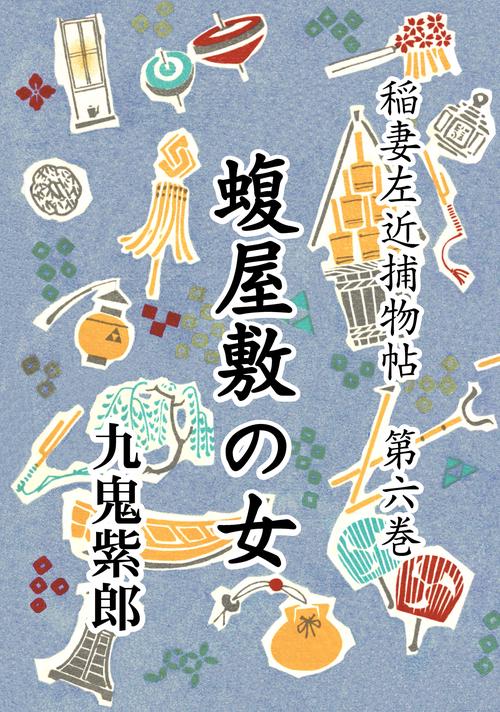 【オンデマンドブック】稲妻左近捕物帖 第六巻 蝮屋敷の女