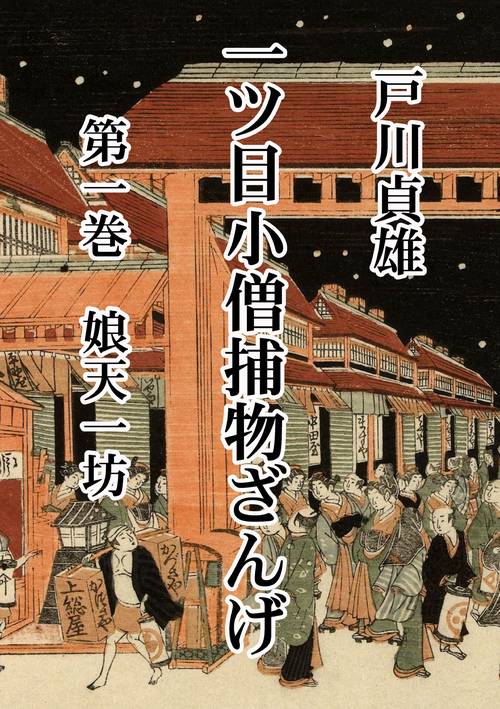 【オンデマンドブック】一ツ目小僧捕物ざんげ 第一巻 娘天一坊