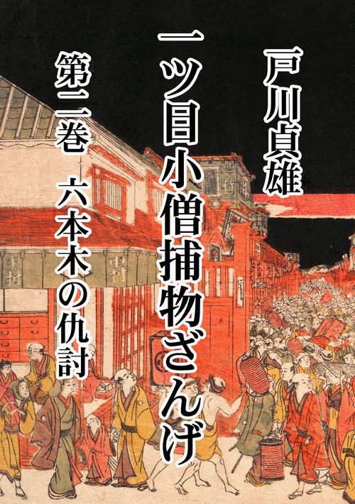 【オンデマンドブック】一ツ目小僧捕物ざんげ 第二巻 六本木の仇討