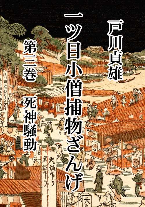 【オンデマンドブック】一ツ目小僧捕物ざんげ 第三巻 死神騒動