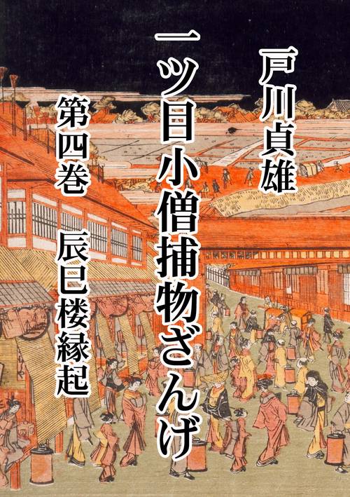 【オンデマンドブック】一ツ目小僧捕物ざんげ 第四巻 辰巳楼縁起