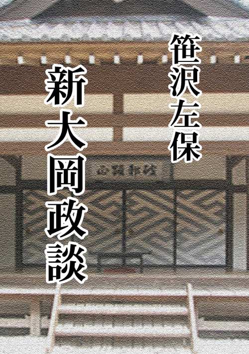 【オンデマンドブック】新大岡政談